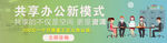共享办公广告图