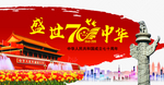 建国70周年 建国 盛世中华