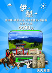 伊犁旅游