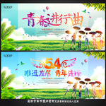 五四青年节