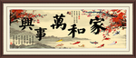 家和万事兴
