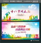 十八岁成人礼 弘扬五四精神 创