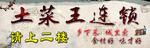 土菜文化 农家风情 农村
