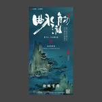 曲水流觞  地产海报
