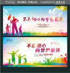 不忘初心向梦想前进