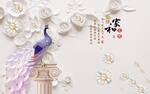家和富贵浮雕花卉孔雀背景墙