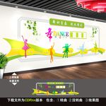 舞蹈文化墙