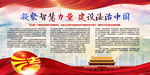 凝聚智慧力量建设法治中国