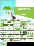 绿色环保绿色低碳出行新能源汽车