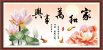 家和万事兴