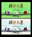 拔河