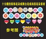 十分靓的海报装饰花朵或舞台花