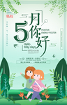 你好5月