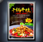 干锅牛蛙