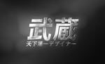 武藏金属字样机
