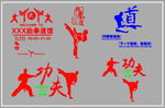 跆拳道矢量图 武术图片