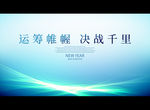 运筹帷幄 决战千里
