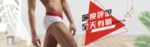 男士内裤海报素材