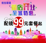 配镜99元