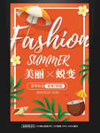 橙色夏季商场促销旅游海报