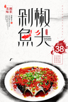 剁椒鱼头