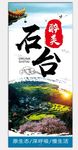 醉美石台旅游海报设计