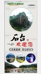 石台欢迎您旅游门型展架