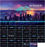 智慧城市科技PPT