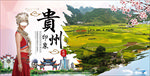 贵州印象海报