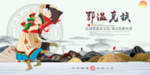 鄂温克族