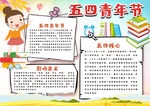 五四青年节手抄报