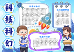 科技科幻手抄报