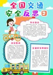 全国交通安全反思日手抄报