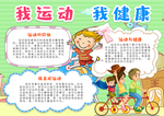 我运动我健康小报