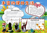 课外生活手抄报