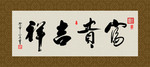 富贵吉祥 书法 字画 毛笔字
