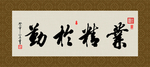 业精于勤 书法 字画 毛笔字