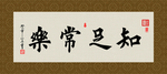 知足常乐 书法 字画 毛笔字