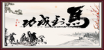 马到成功书法