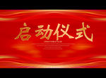 启动仪式