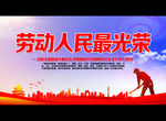 劳动人民最光荣