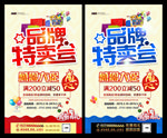 品牌特卖会
