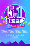 51狂欢盛典海报