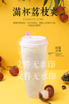满杯荔枝爽