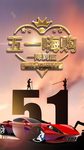 五一