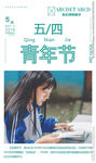 五四青年节