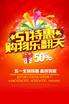 51特惠 五一活动 活动海报