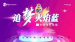 追梦火焰蓝