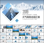 大气山川商务PPT