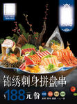 锦绣刺身拼盘串海报